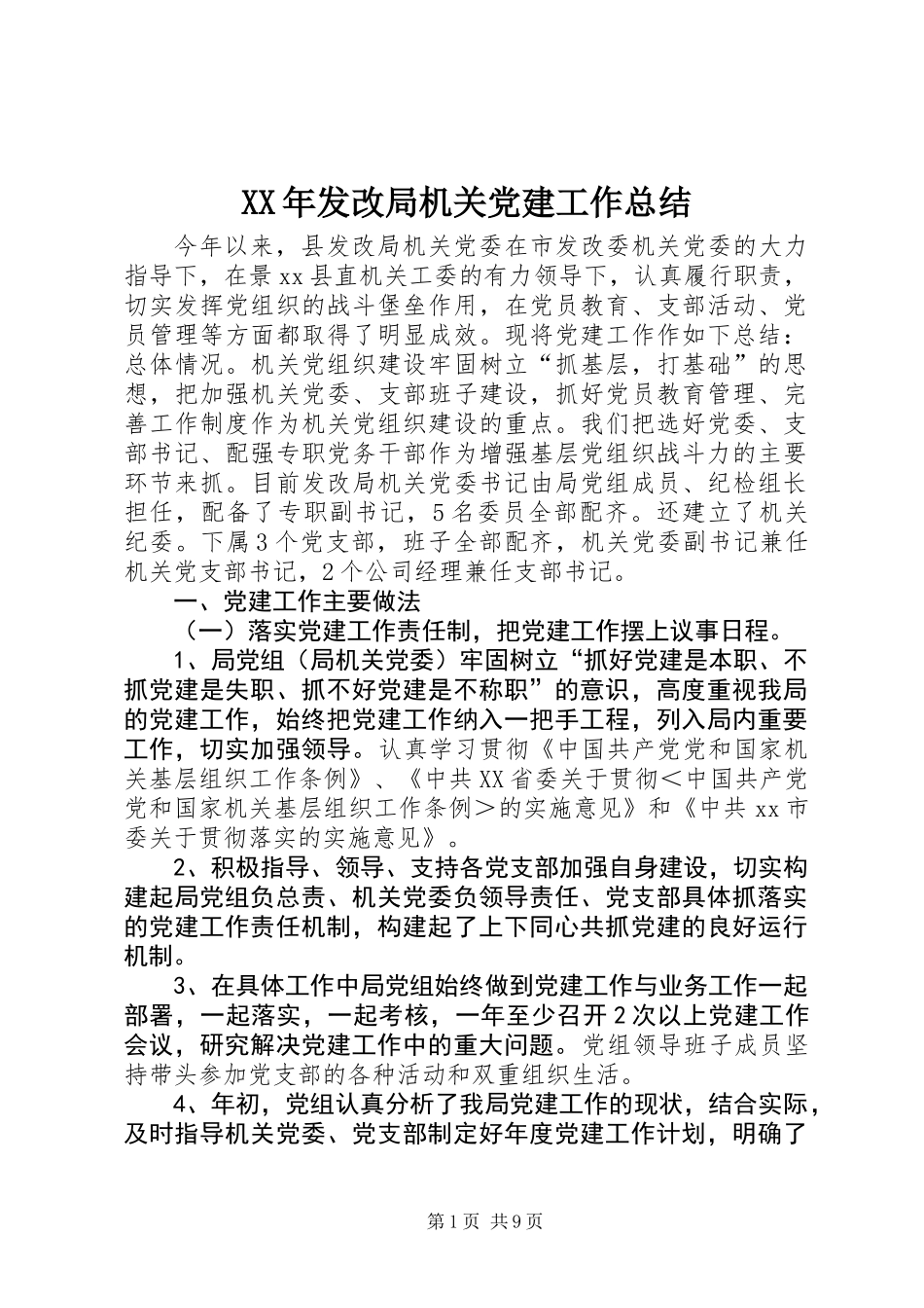 XX年发改局机关党建工作总结_第1页