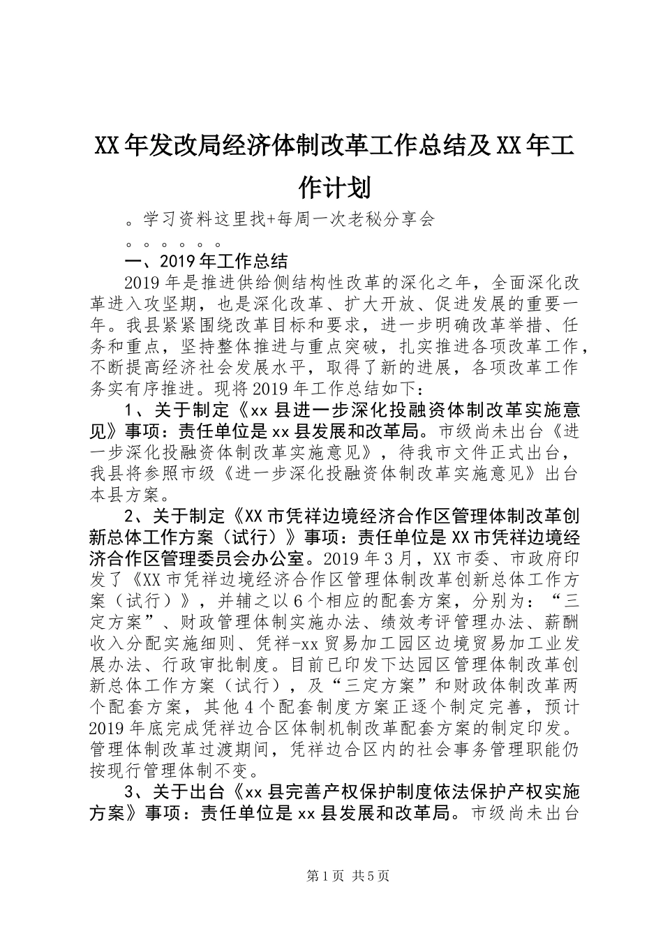 XX年发改局经济体制改革工作总结及XX年工作计划_第1页