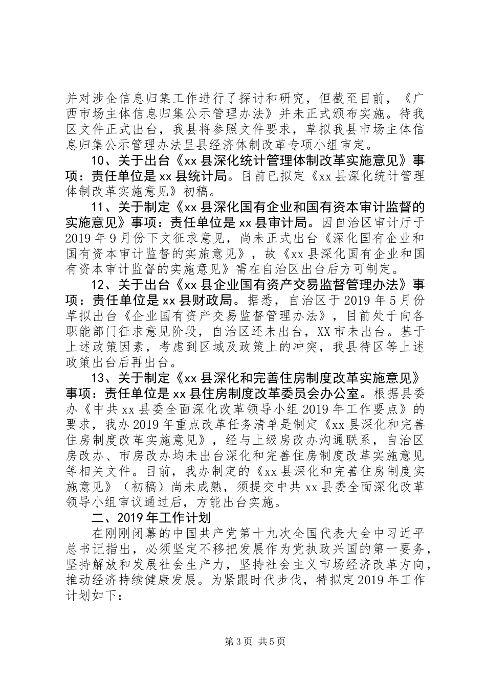 XX年发改局经济体制改革工作总结及XX年工作计划_第3页