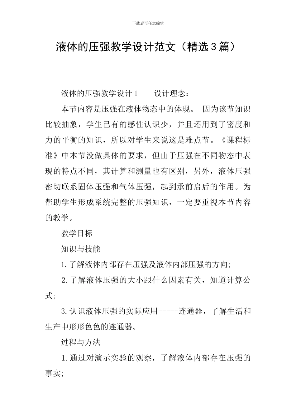 液体的压强教学设计范文_第1页