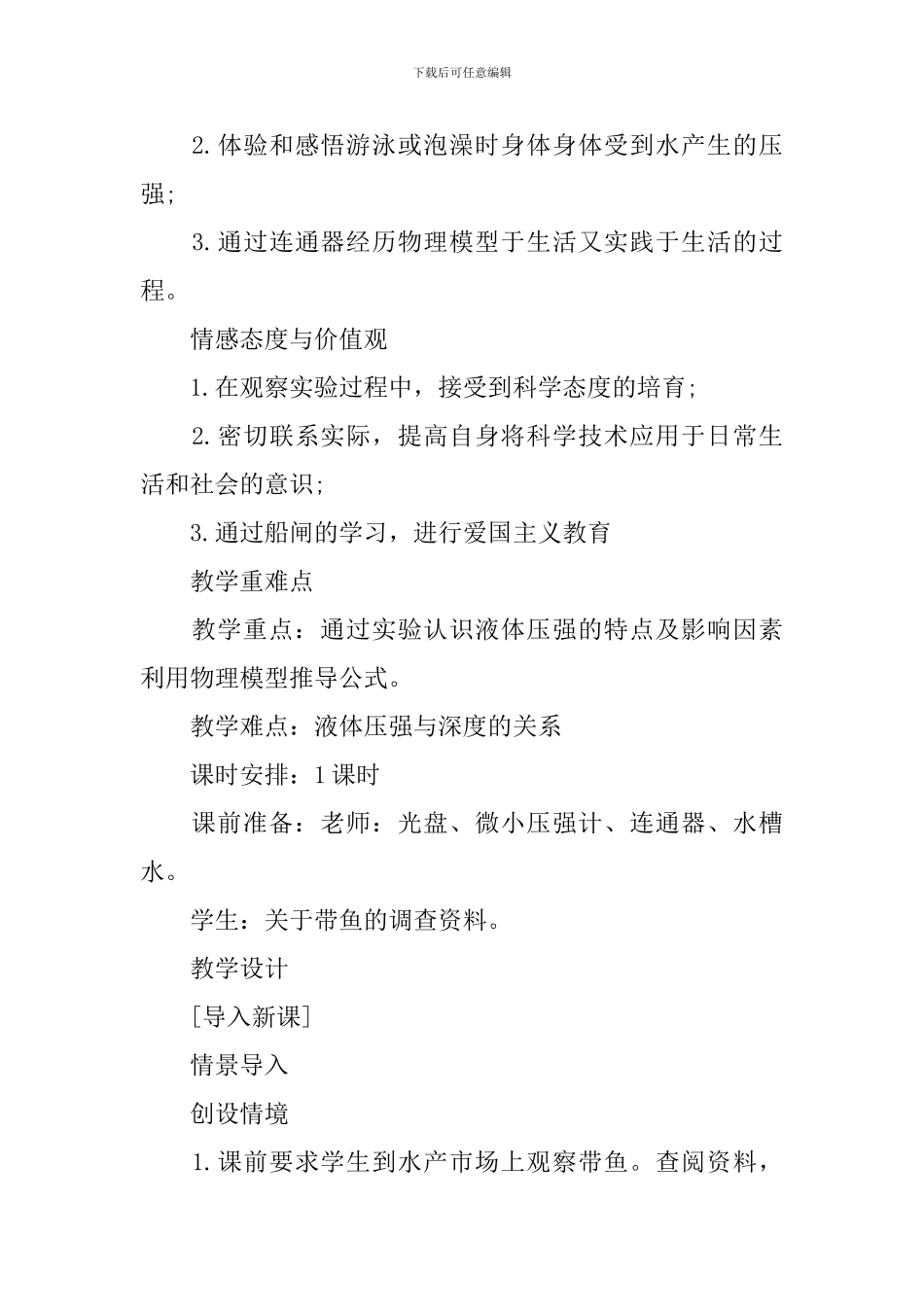 液体的压强教学设计范文_第2页