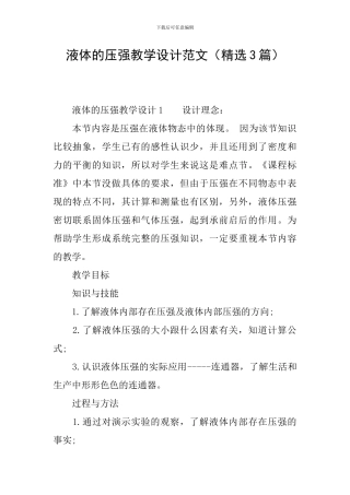 液体的压强教学设计范文