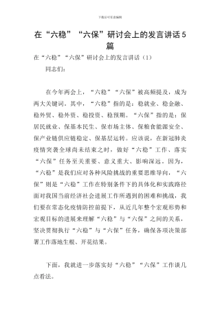 在“六稳”“六保”研讨会上的发言讲话5篇