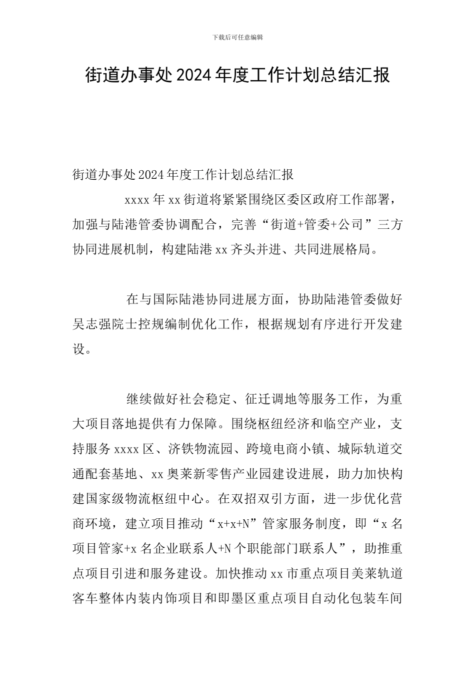 街道办事处2024年度工作计划总结汇报_第1页