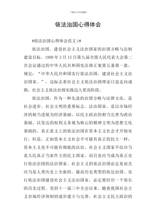 依法治国心得体会