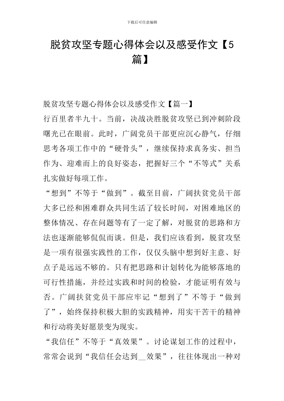 脱贫攻坚专题心得体会以及感受作文_第1页