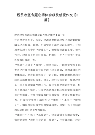 脱贫攻坚专题心得体会以及感受作文