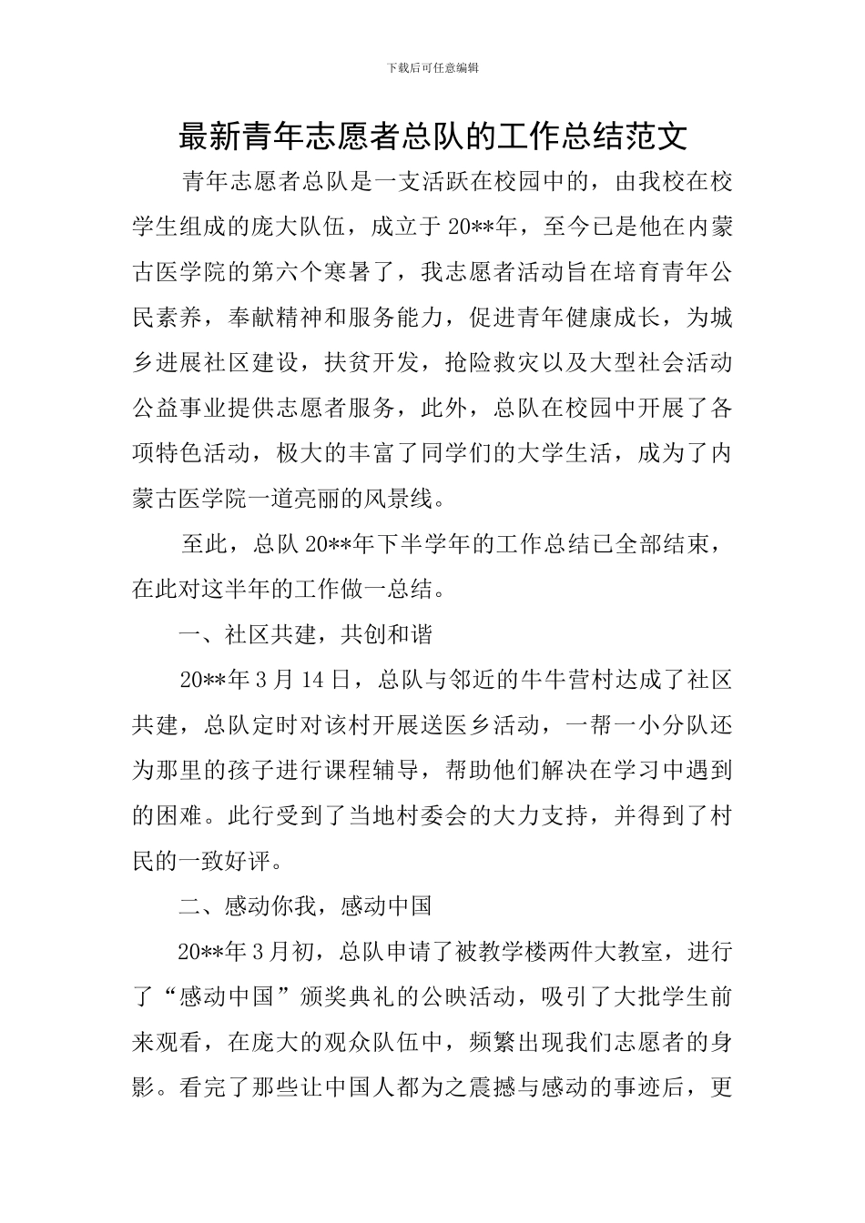 最新青年志愿者总队的工作总结范文_第1页