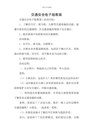 交通安全电子版教案