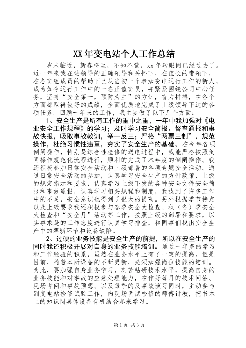 XX年变电站个人工作总结_第1页