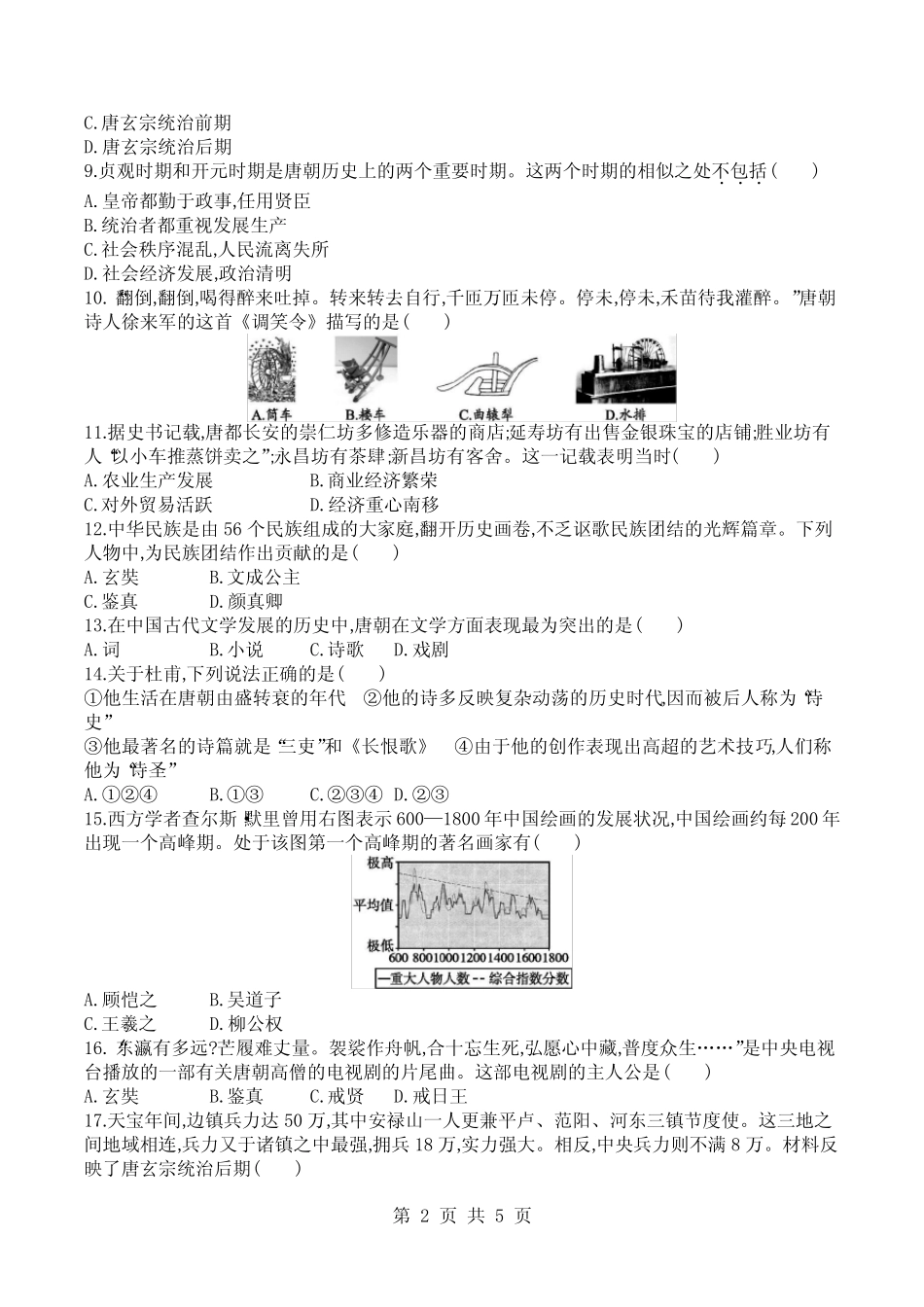 七年级历史下册《第一单元 繁荣与开放的时代》单元测试卷(附答案)_第2页