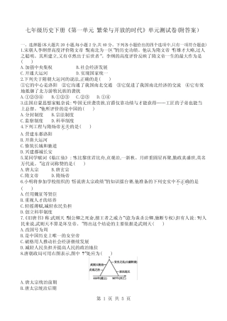 七年级历史下册《第一单元 繁荣与开放的时代》单元测试卷(附答案)