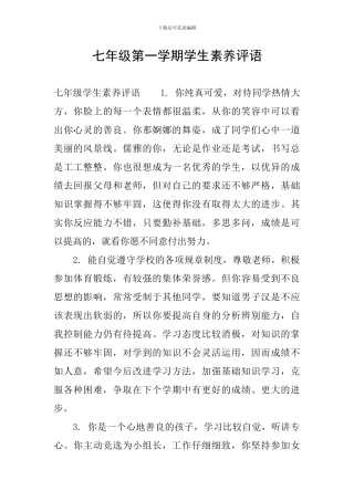 七年级第一学期学生素质评语