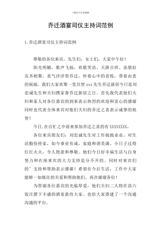 乔迁酒宴司仪主持词范例