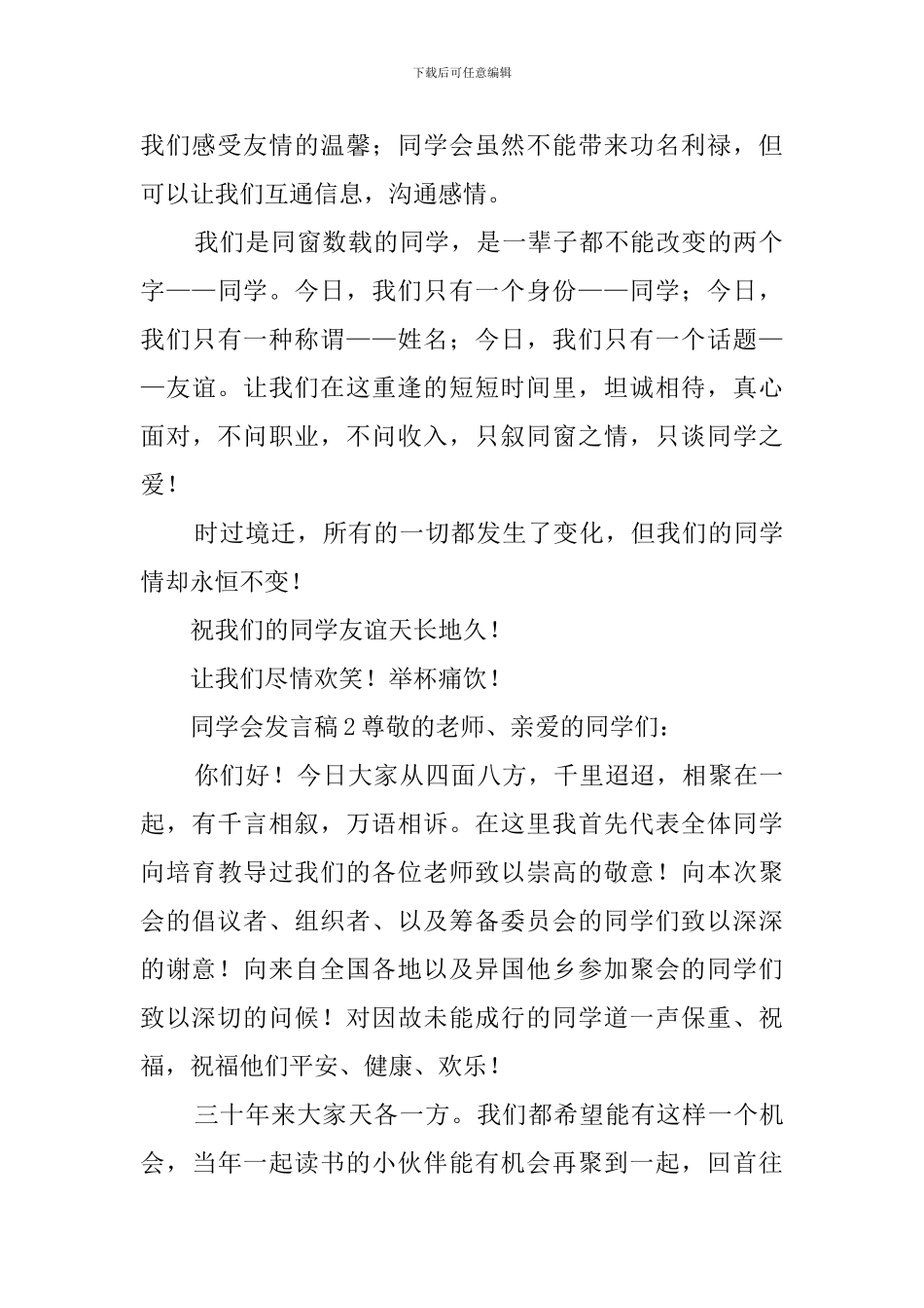 同学会发言稿范文3篇_第2页