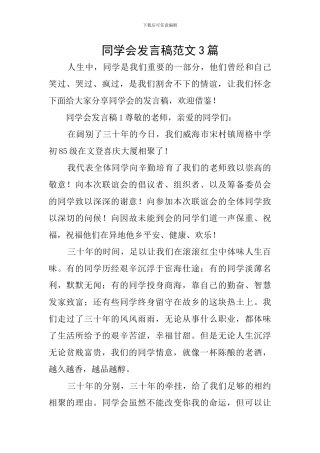 同学会发言稿范文3篇