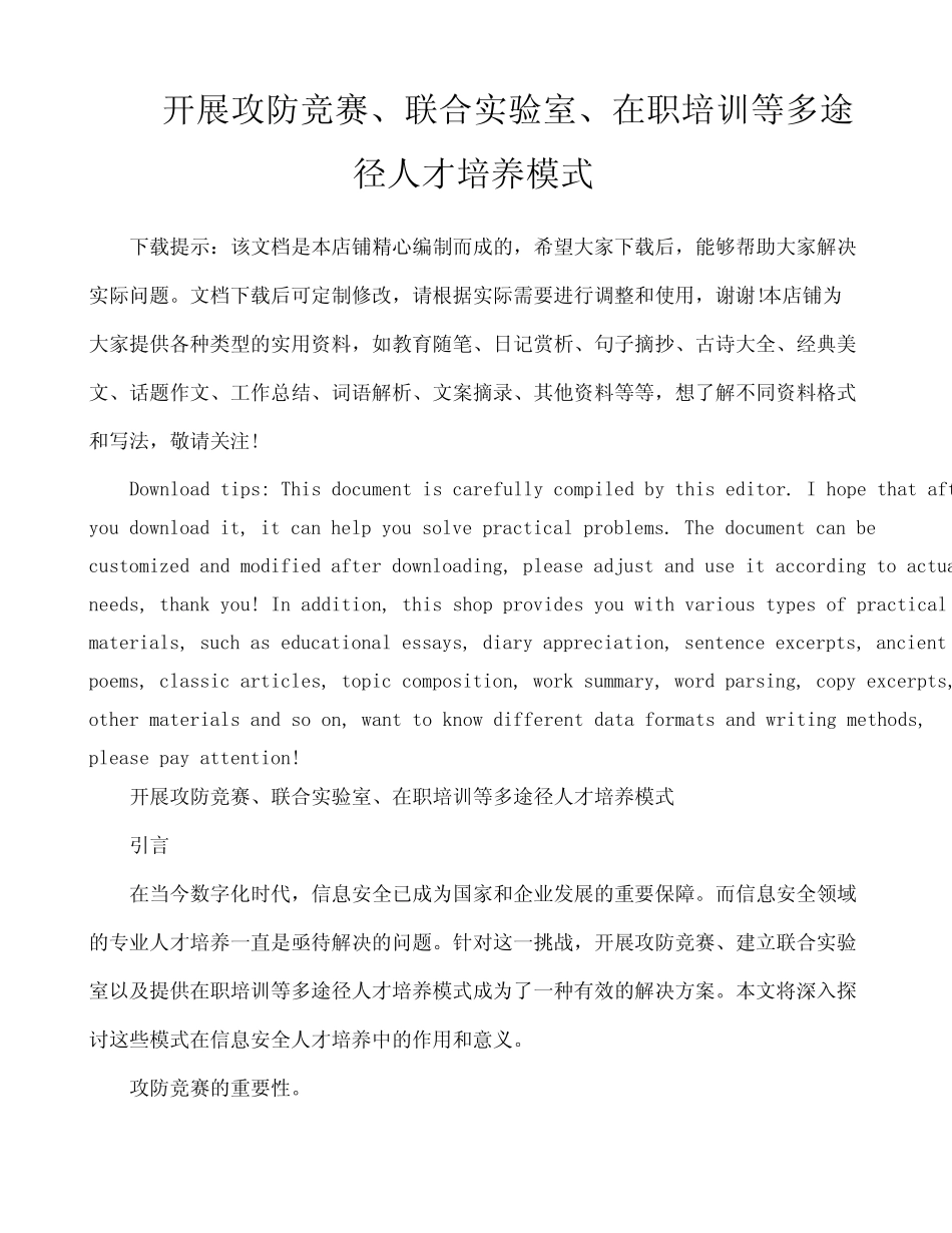 开展攻防竞赛、联合实验室、在职培训等多途径人才培养模式 _第1页