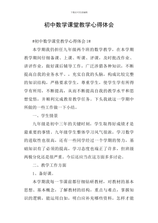 初中数学课堂教学心得体会