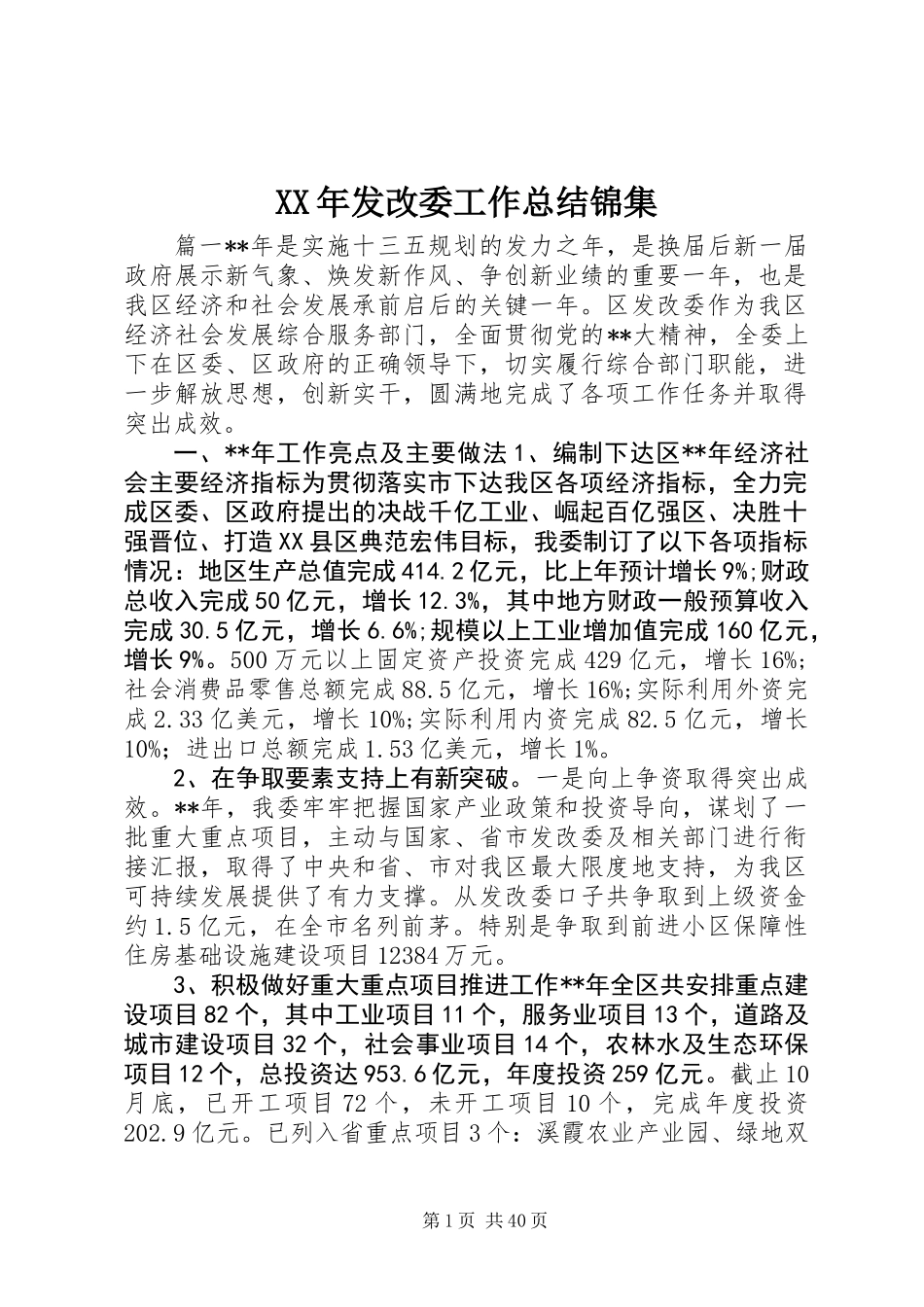 XX年发改委工作总结锦集_第1页