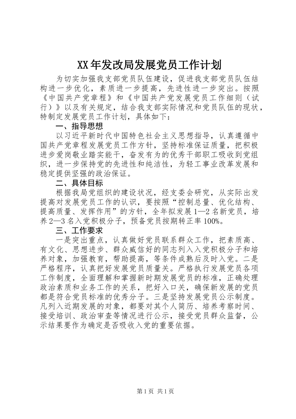 XX年发改局发展党员工作计划_第1页