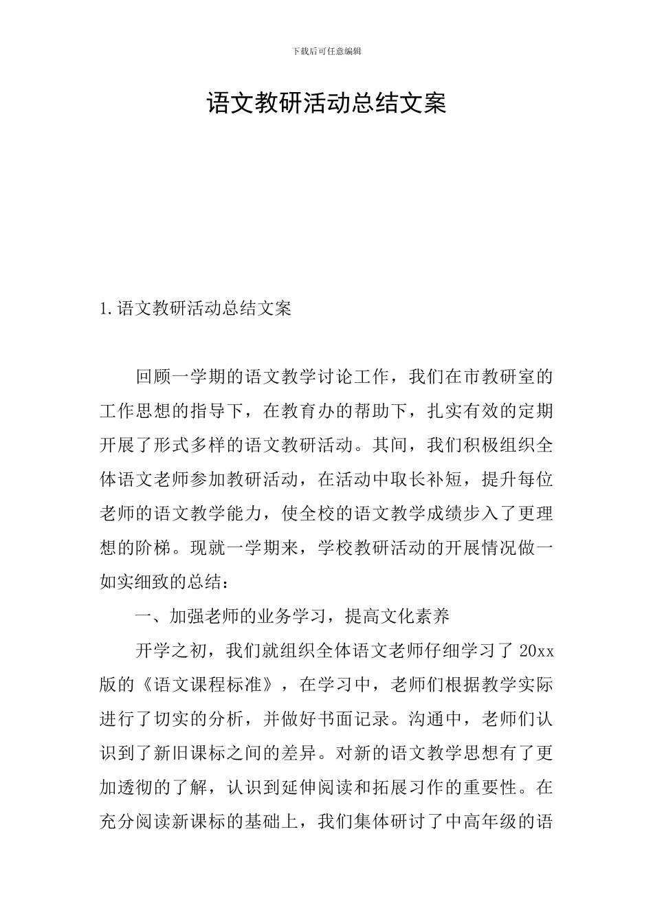 语文教研活动总结文案_第1页