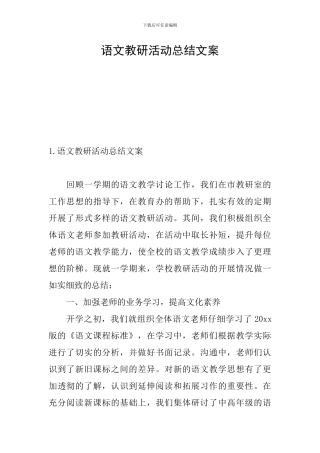 语文教研活动总结文案