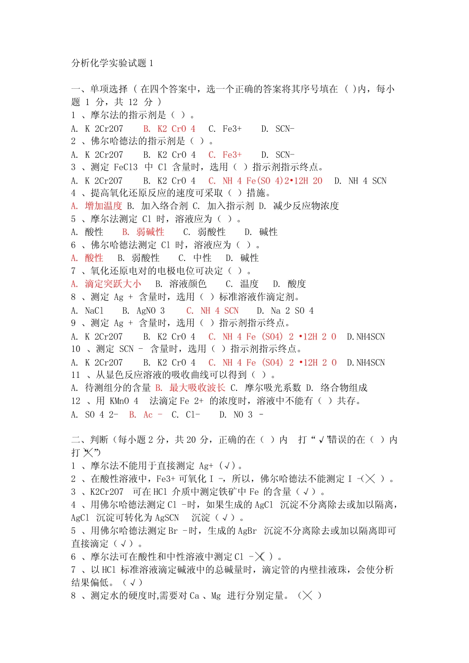 (完整版)分析化学实验试题及答案1 _第1页