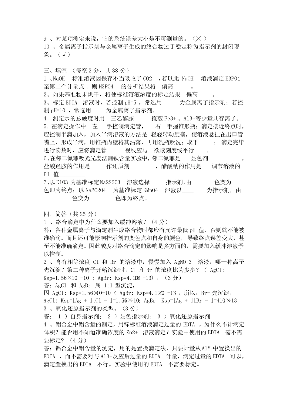 (完整版)分析化学实验试题及答案1 _第2页