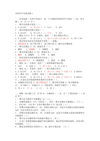 (完整版)分析化学实验试题及答案1 