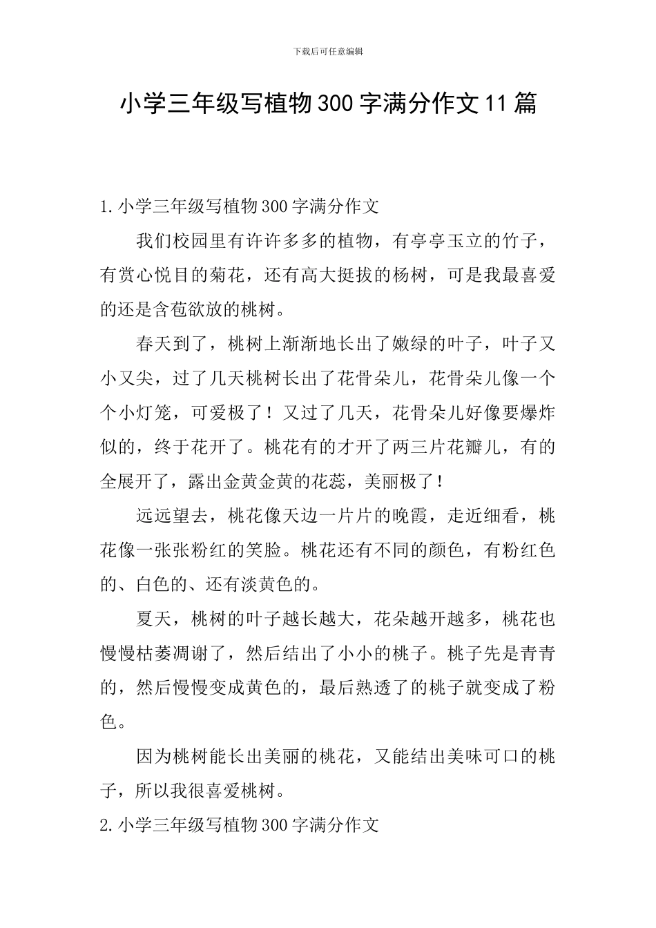 小学三年级写植物300字满分作文11篇_第1页