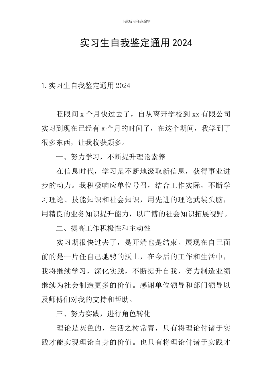 实习生自我鉴定通用2024_第1页