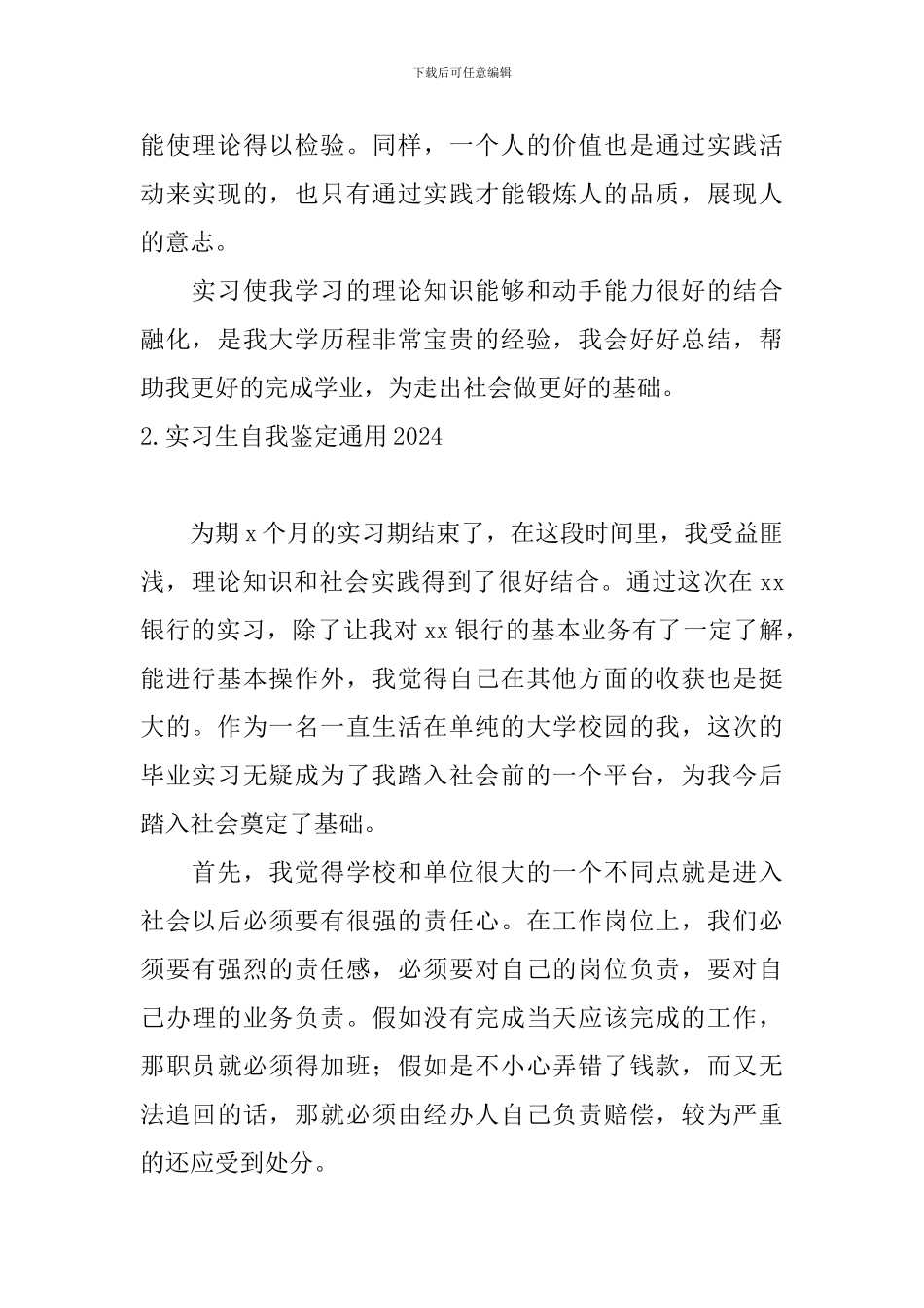 实习生自我鉴定通用2024_第2页