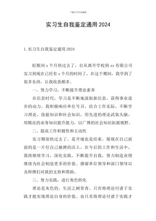 实习生自我鉴定通用2024