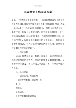 小学禁烟工作实施方案
