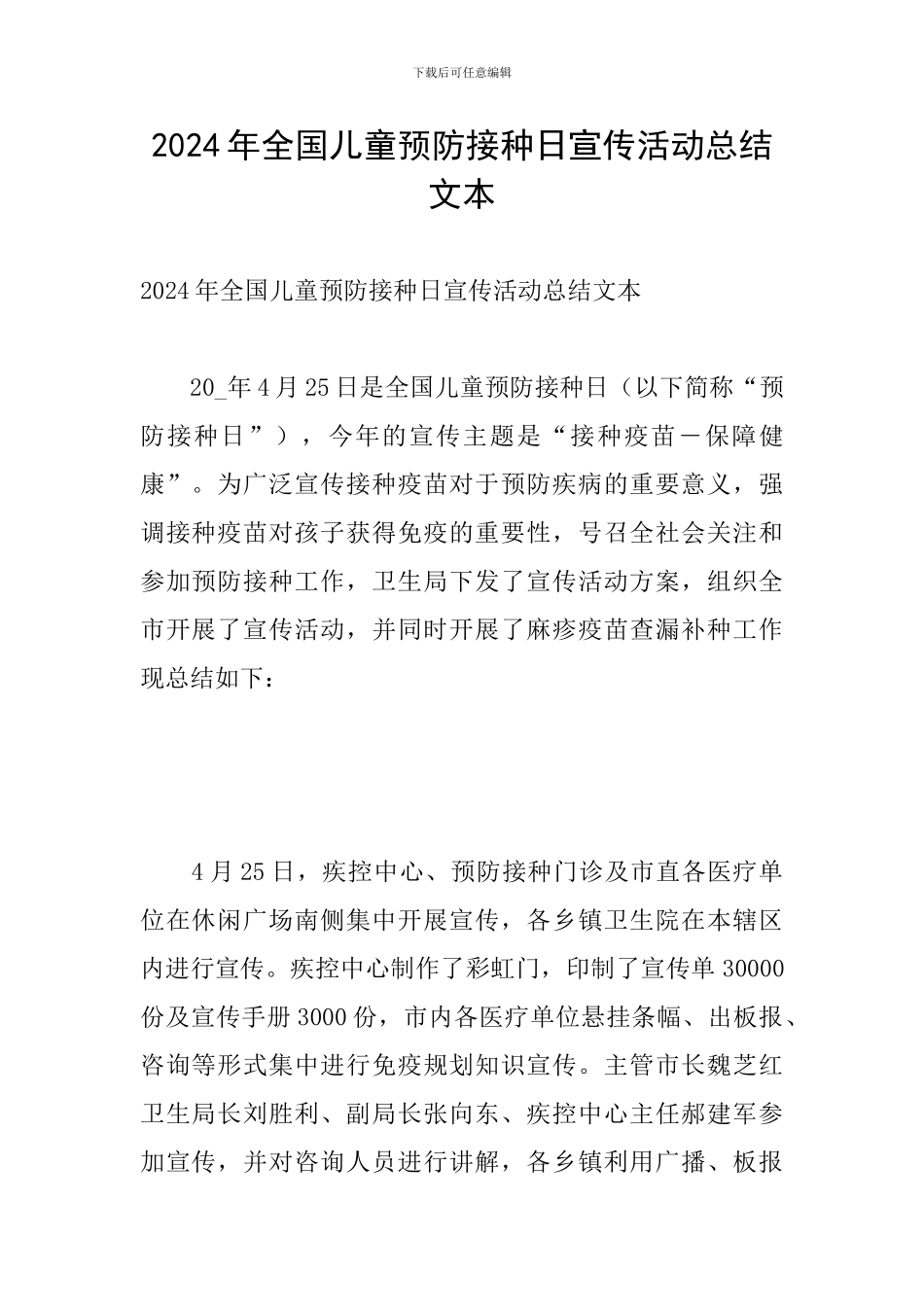 2024年全国儿童预防接种日宣传活动总结文本_第1页