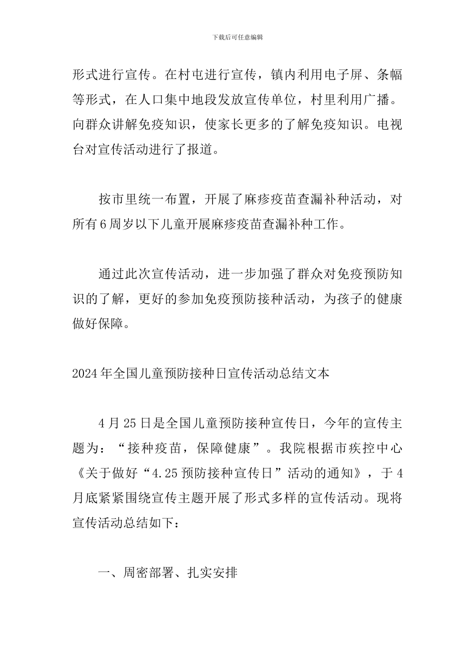 2024年全国儿童预防接种日宣传活动总结文本_第2页