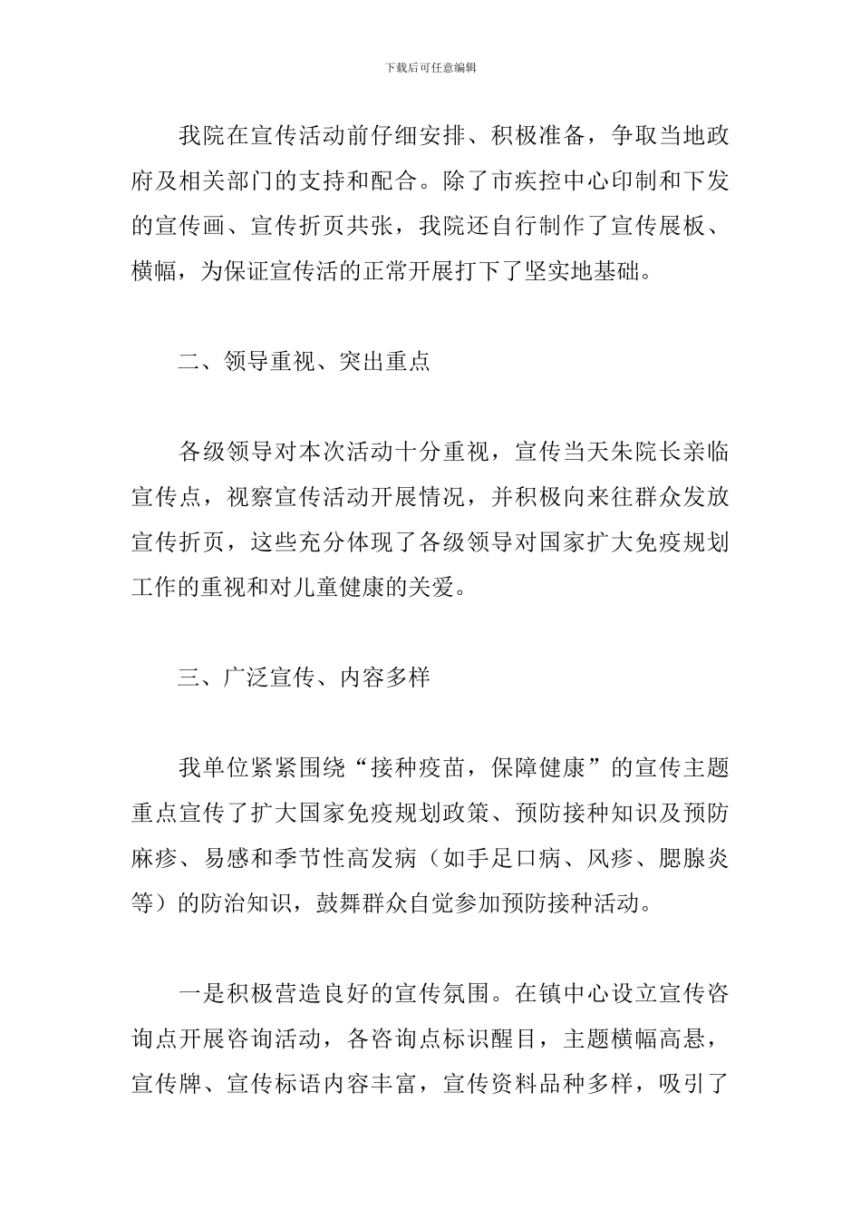 2024年全国儿童预防接种日宣传活动总结文本_第3页