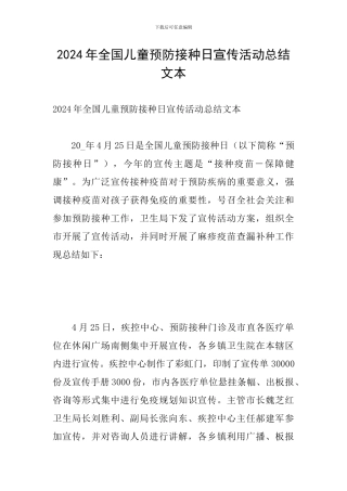 2024年全国儿童预防接种日宣传活动总结文本