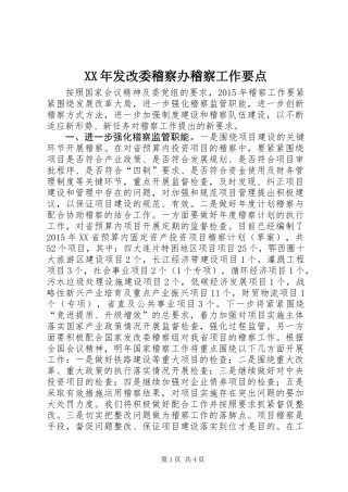 XX年发改委稽察办稽察工作要点