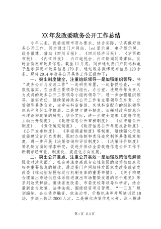 XX年发改委政务公开工作总结