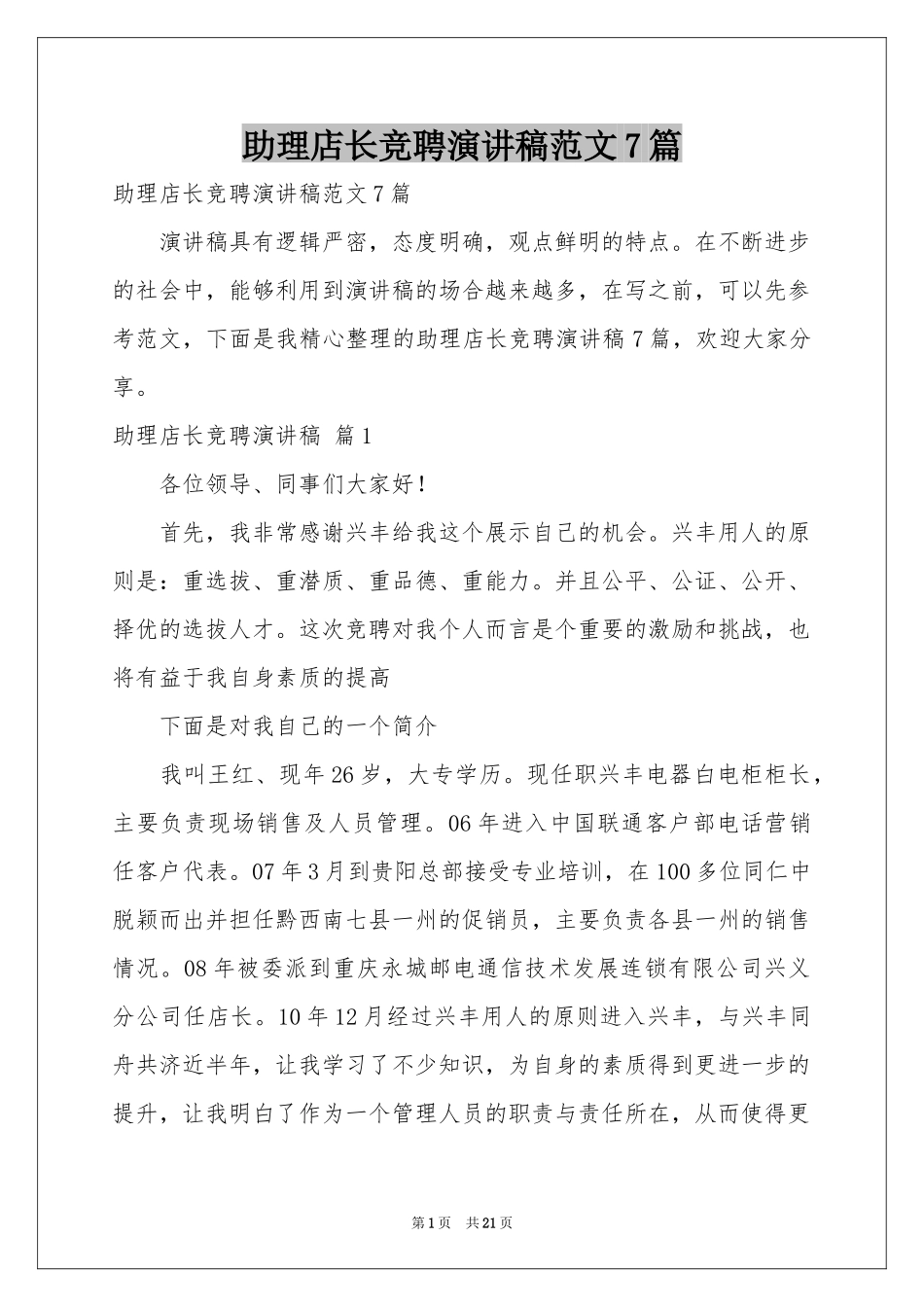助理店长竞聘演讲稿范本7篇_第1页
