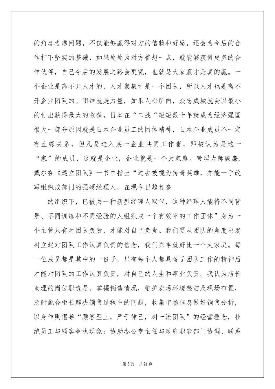 助理店长竞聘演讲稿范本7篇_第3页