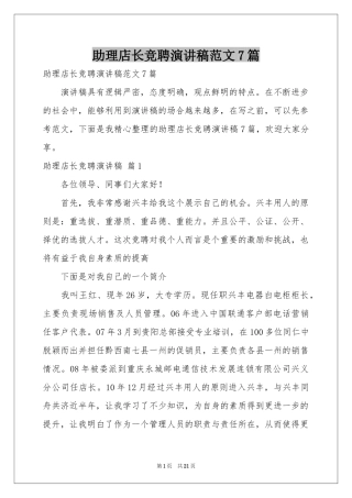 助理店长竞聘演讲稿范本7篇