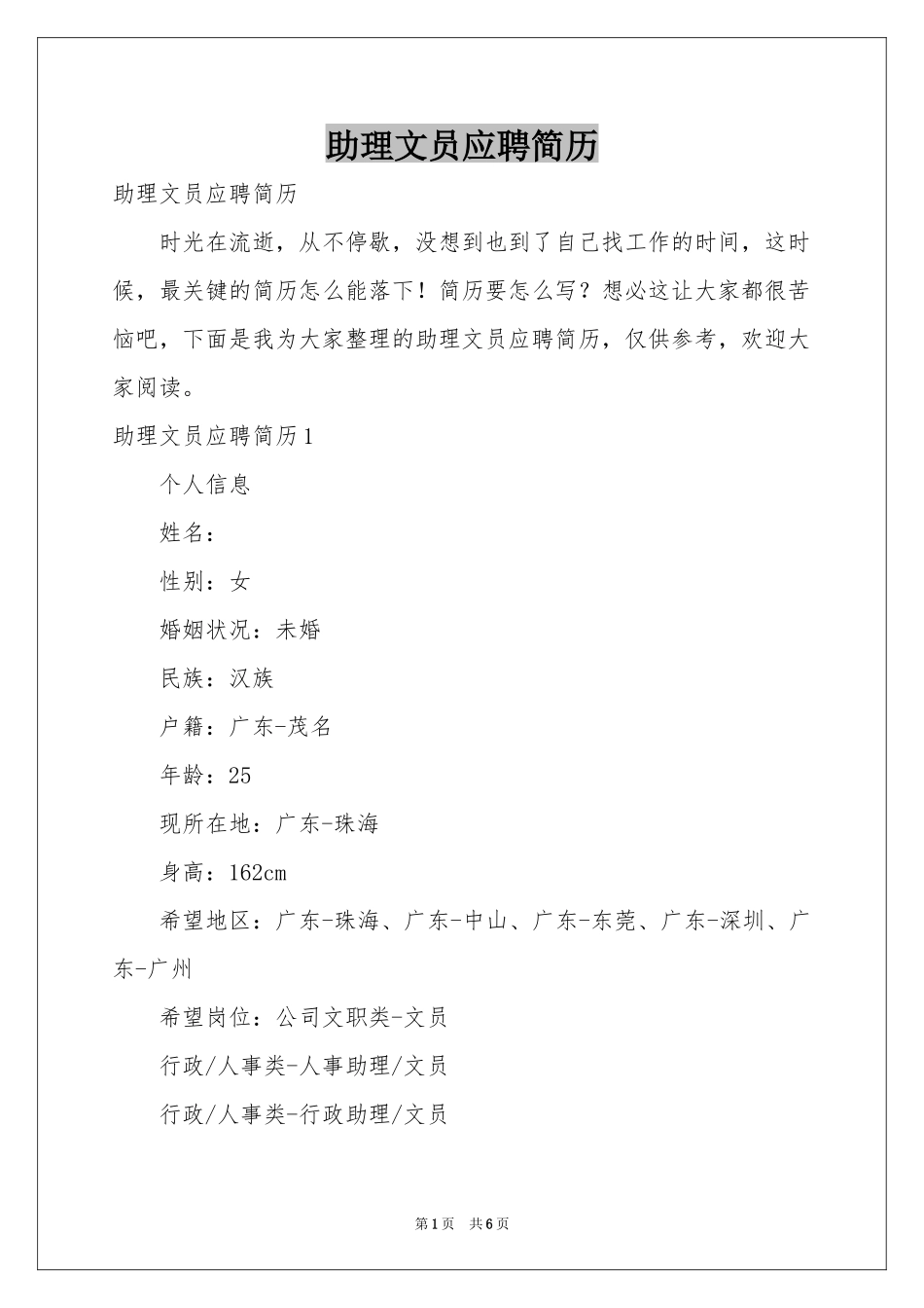 助理文员应聘简历_第1页
