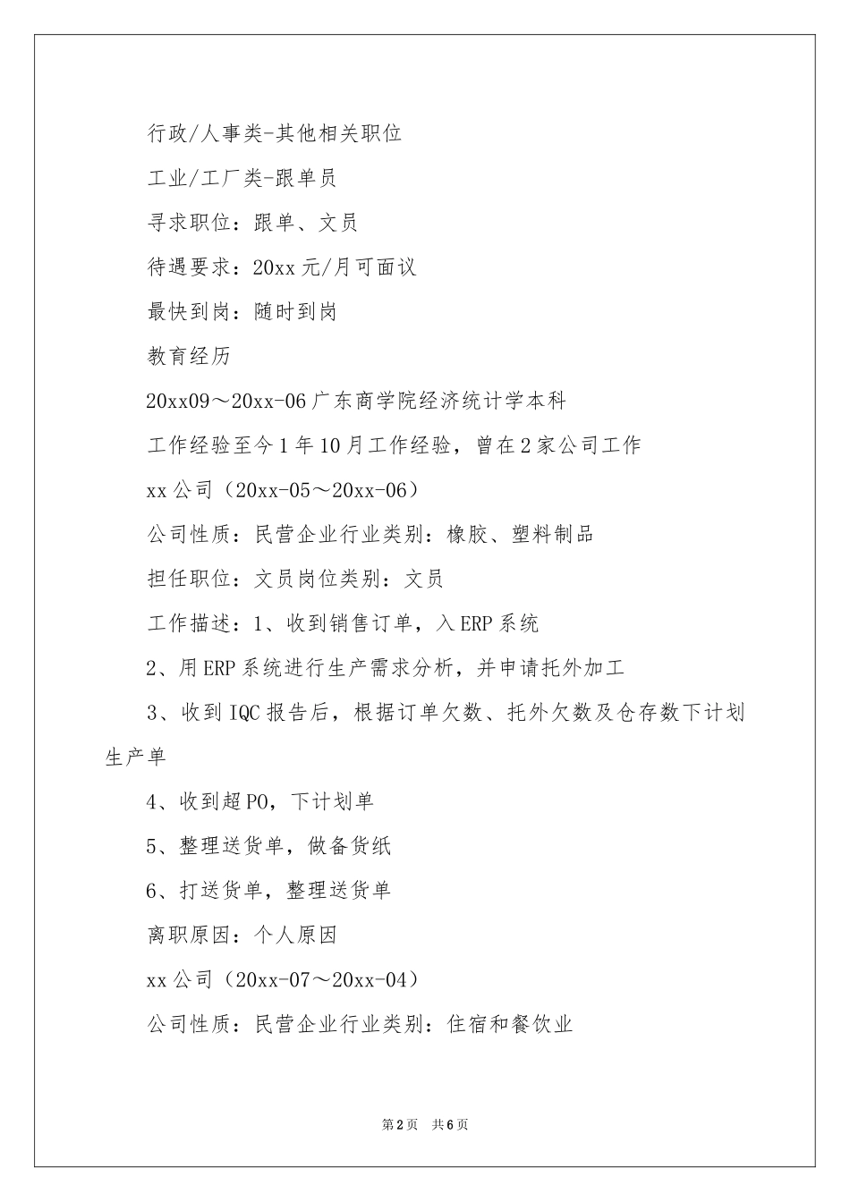 助理文员应聘简历_第2页