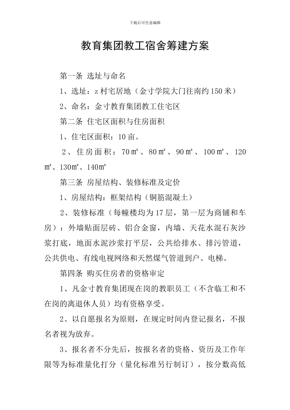 教育集团教工宿舍筹建方案_第1页