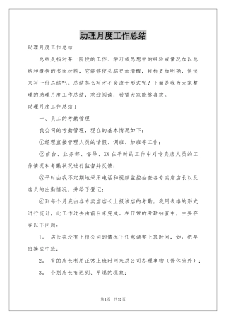 助理月度工作参考总结