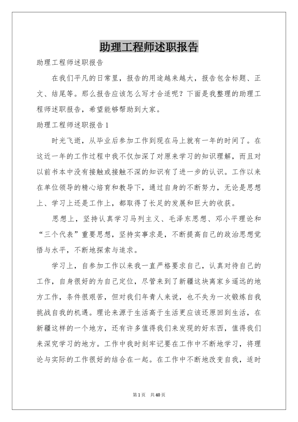 助理工程师述职报告_第1页