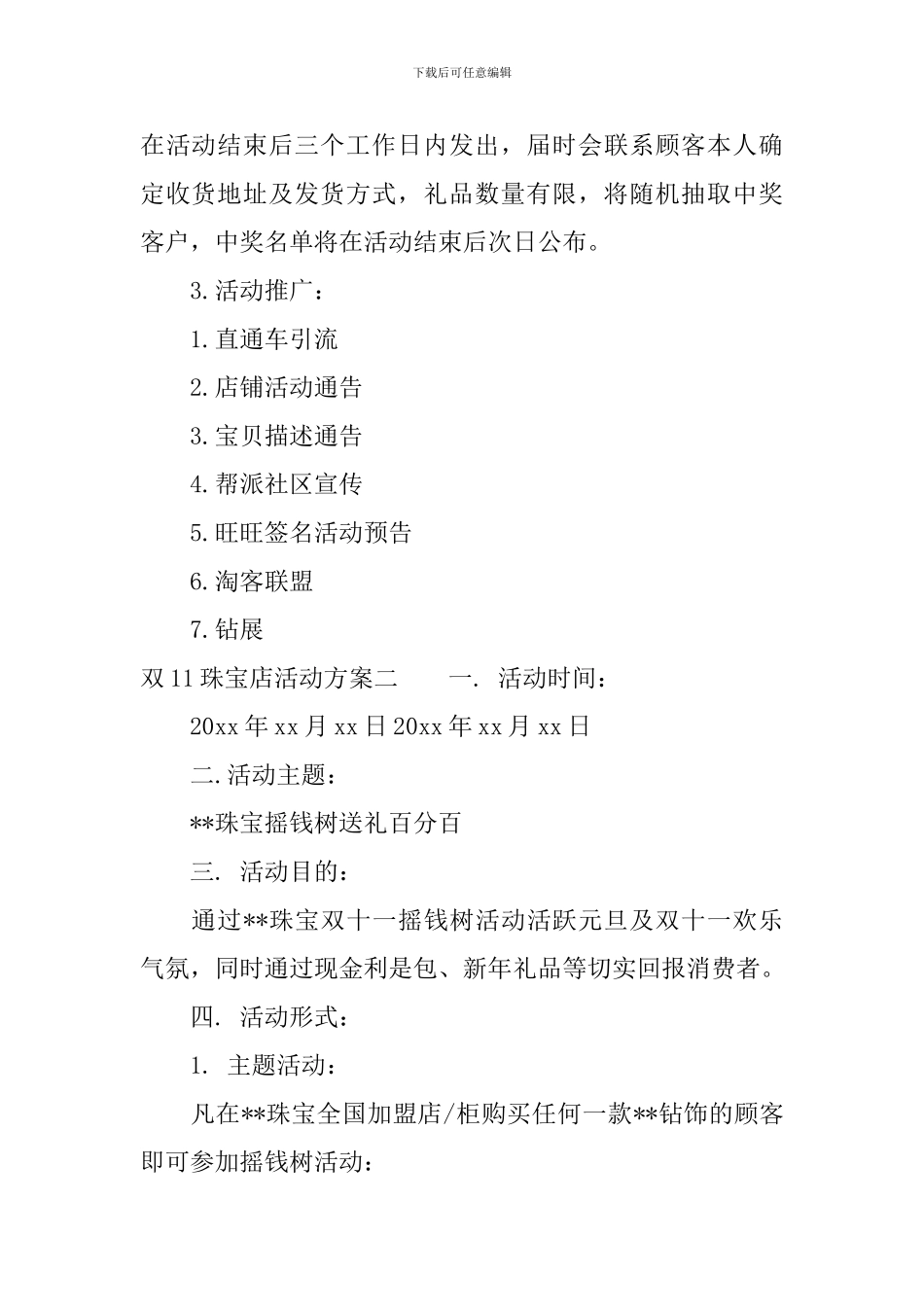 双11珠宝店活动方案怎么写_第2页
