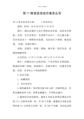 双11珠宝店活动方案怎么写